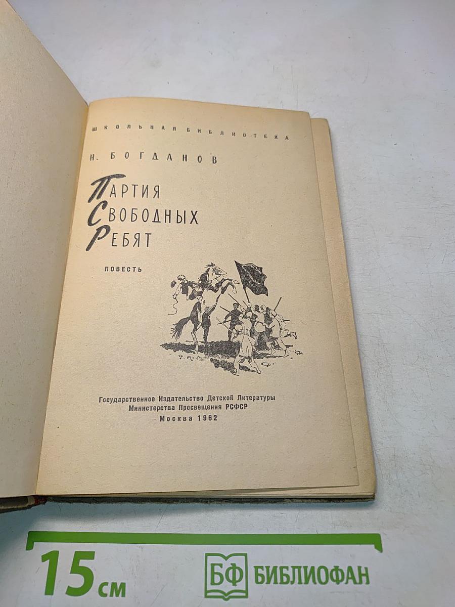 Партия свободных ребят