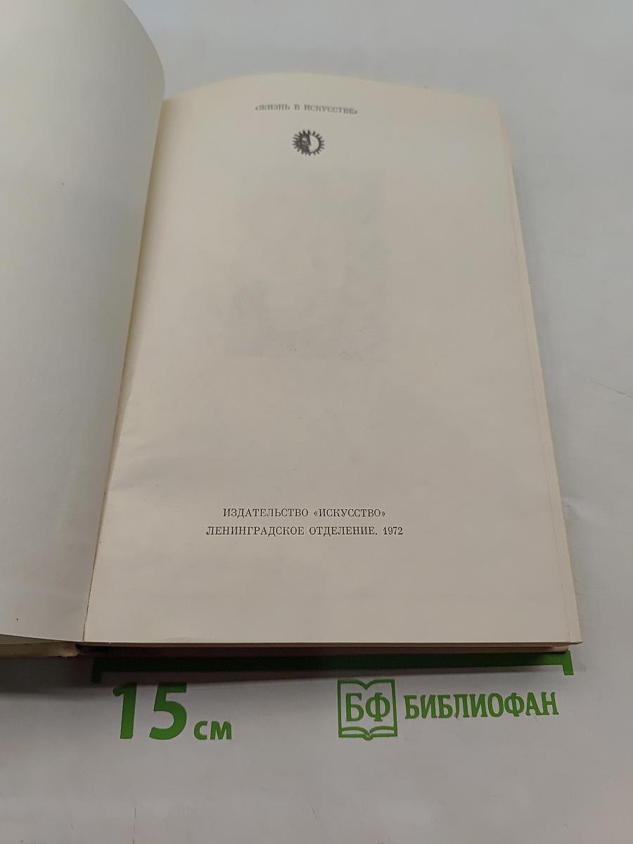 Жизнь в искусстве