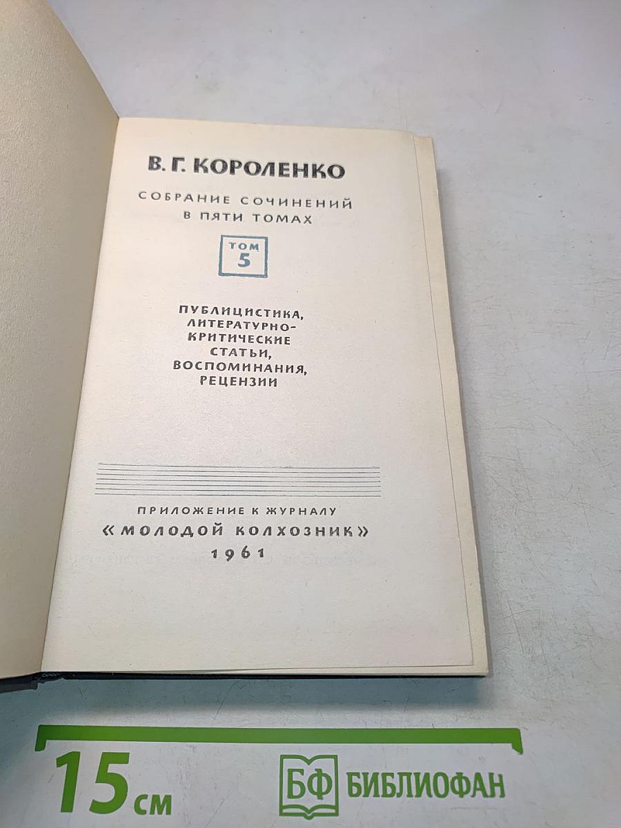 Собрание сочинений в пяти томах. Том 5. Публицистика, литературно-критические статьи, воспоминания, рецензии