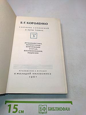 Собрание сочинений в пяти томах. Том 5. Публицистика, литературно-критические статьи, воспоминания, рецензии