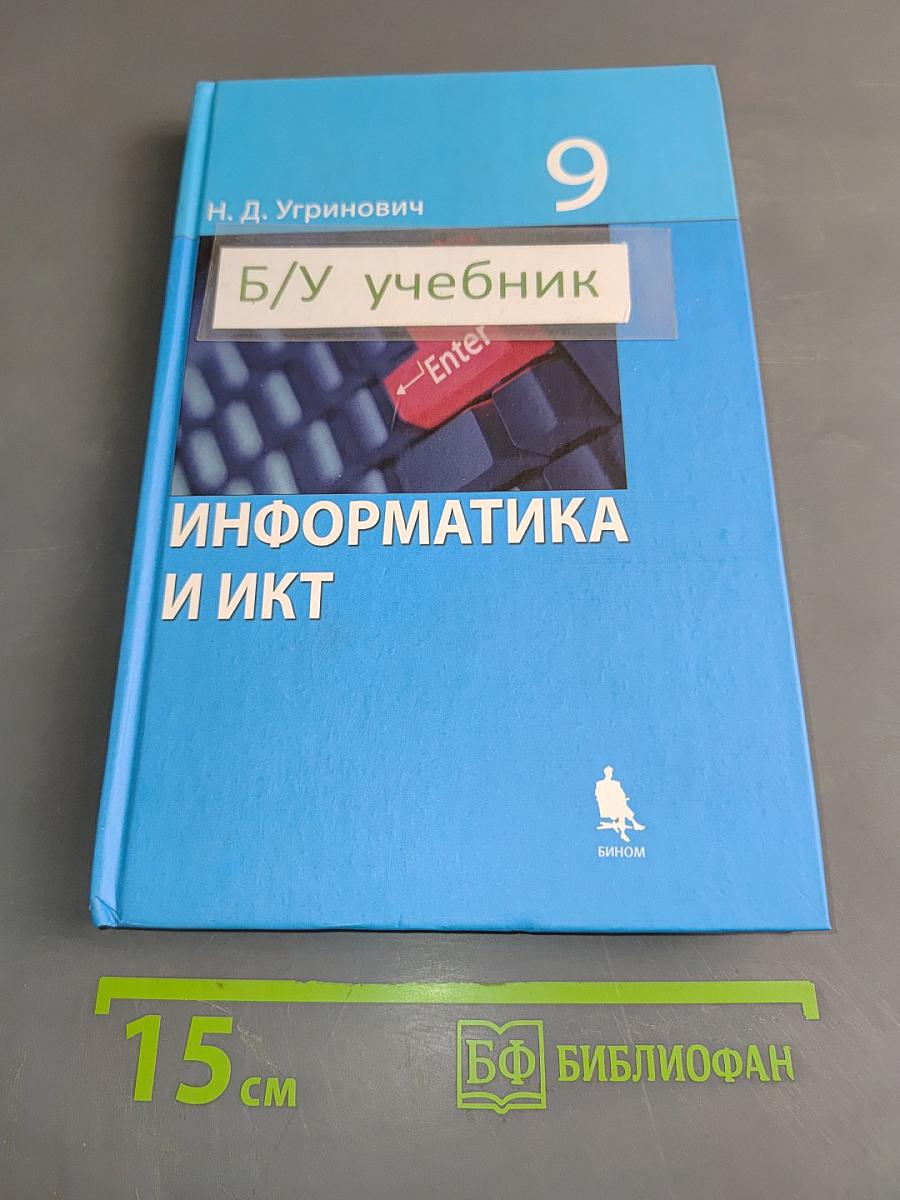 Информатика и ИКТ. Учебник для 9 класса
