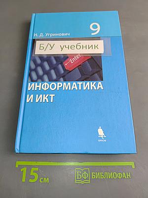 Информатика и ИКТ. Учебник для 9 класса