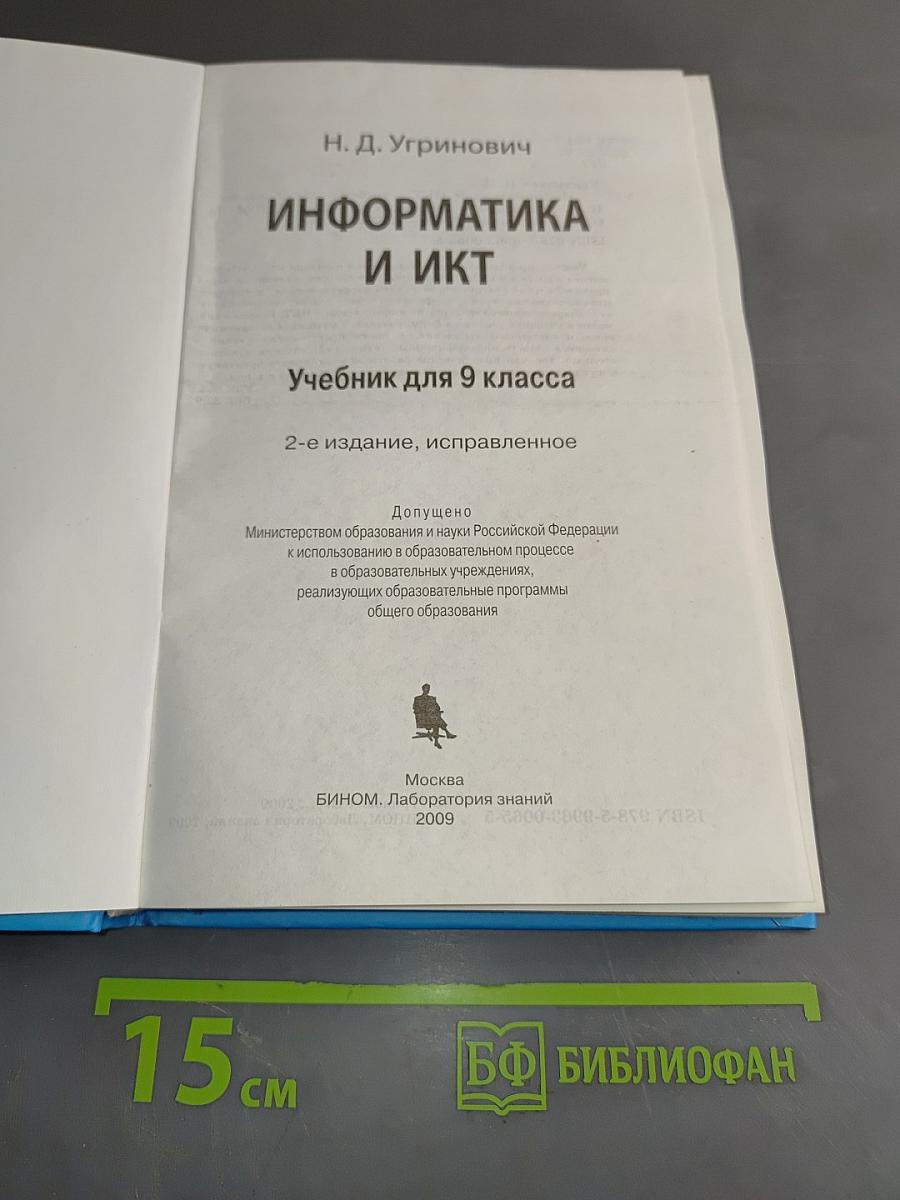 Информатика и ИКТ. Учебник для 9 класса