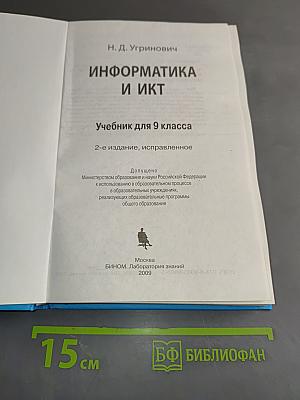 Информатика и ИКТ. Учебник для 9 класса