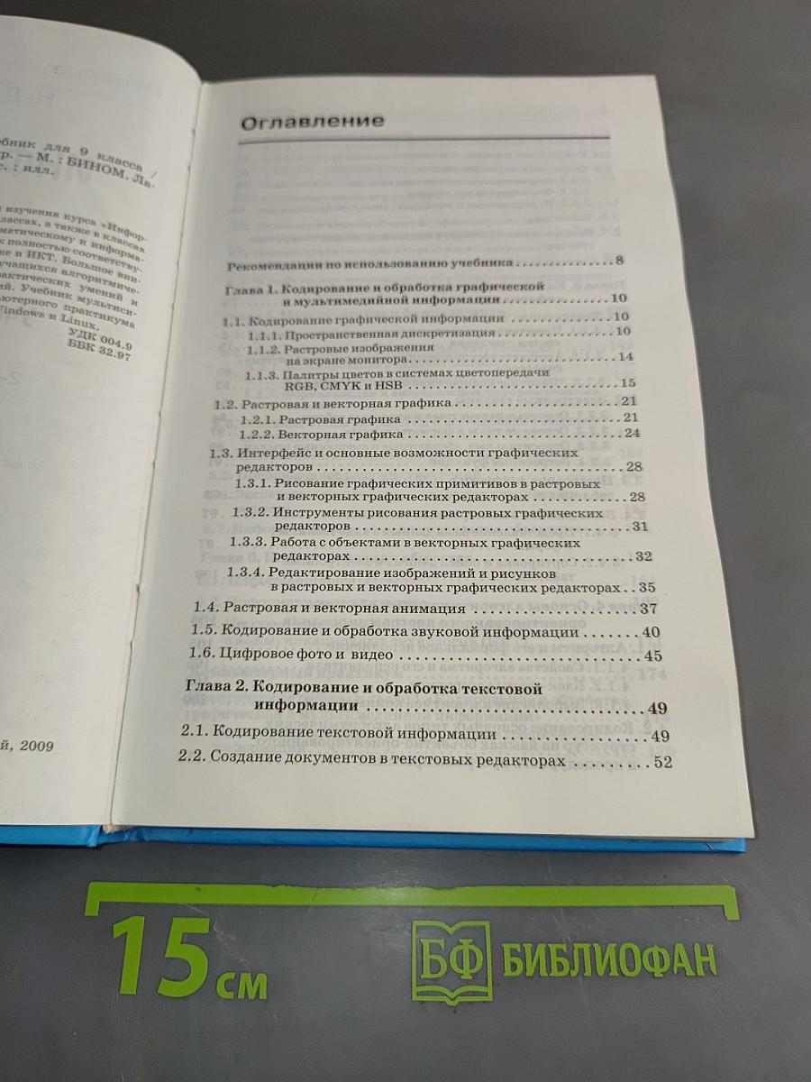 Информатика и ИКТ. Учебник для 9 класса