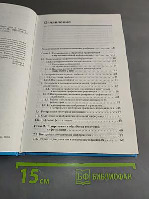 Информатика и ИКТ. Учебник для 9 класса