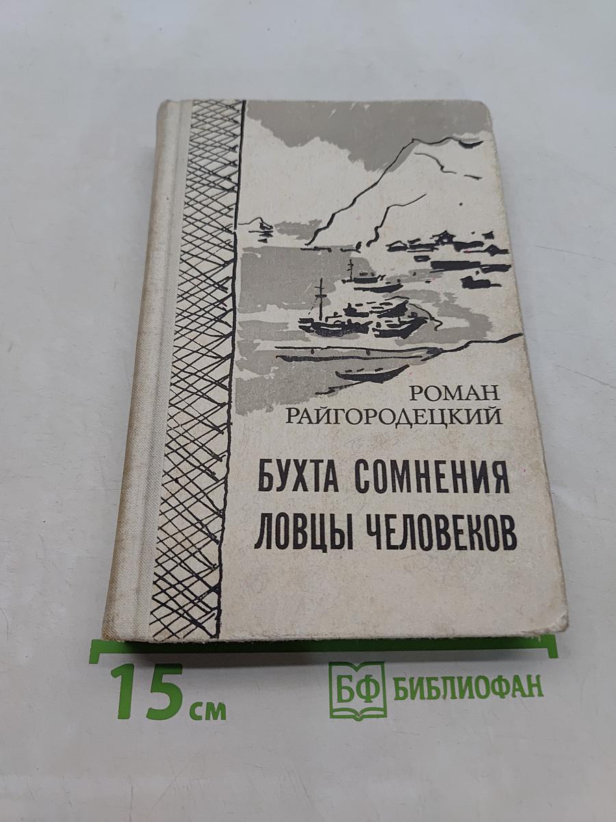 Бухта сомнения. Ловцы человеков
