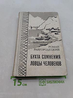 Бухта сомнения. Ловцы человеков