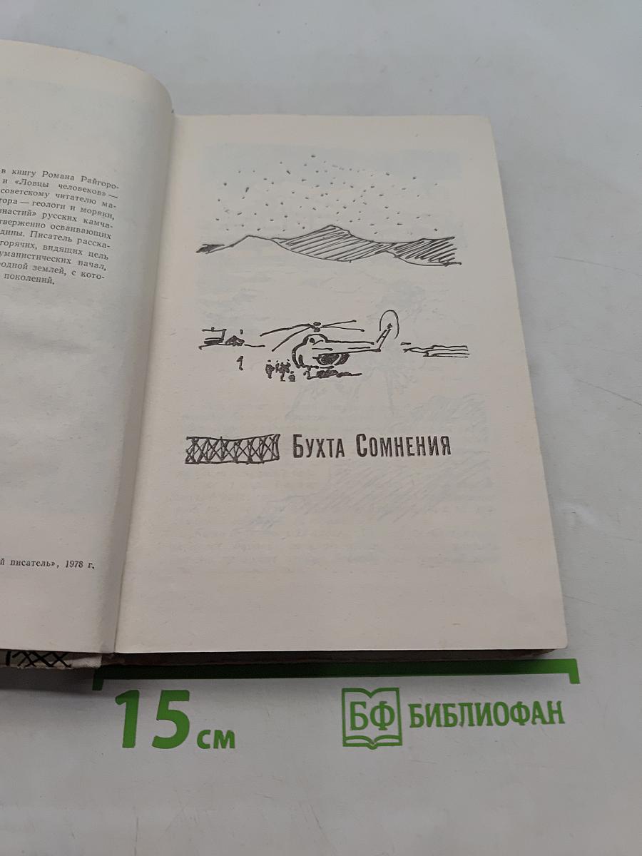 Бухта сомнения. Ловцы человеков
