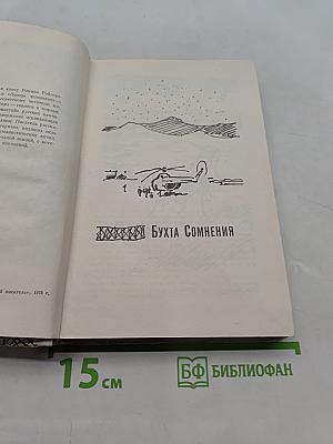 Бухта сомнения. Ловцы человеков