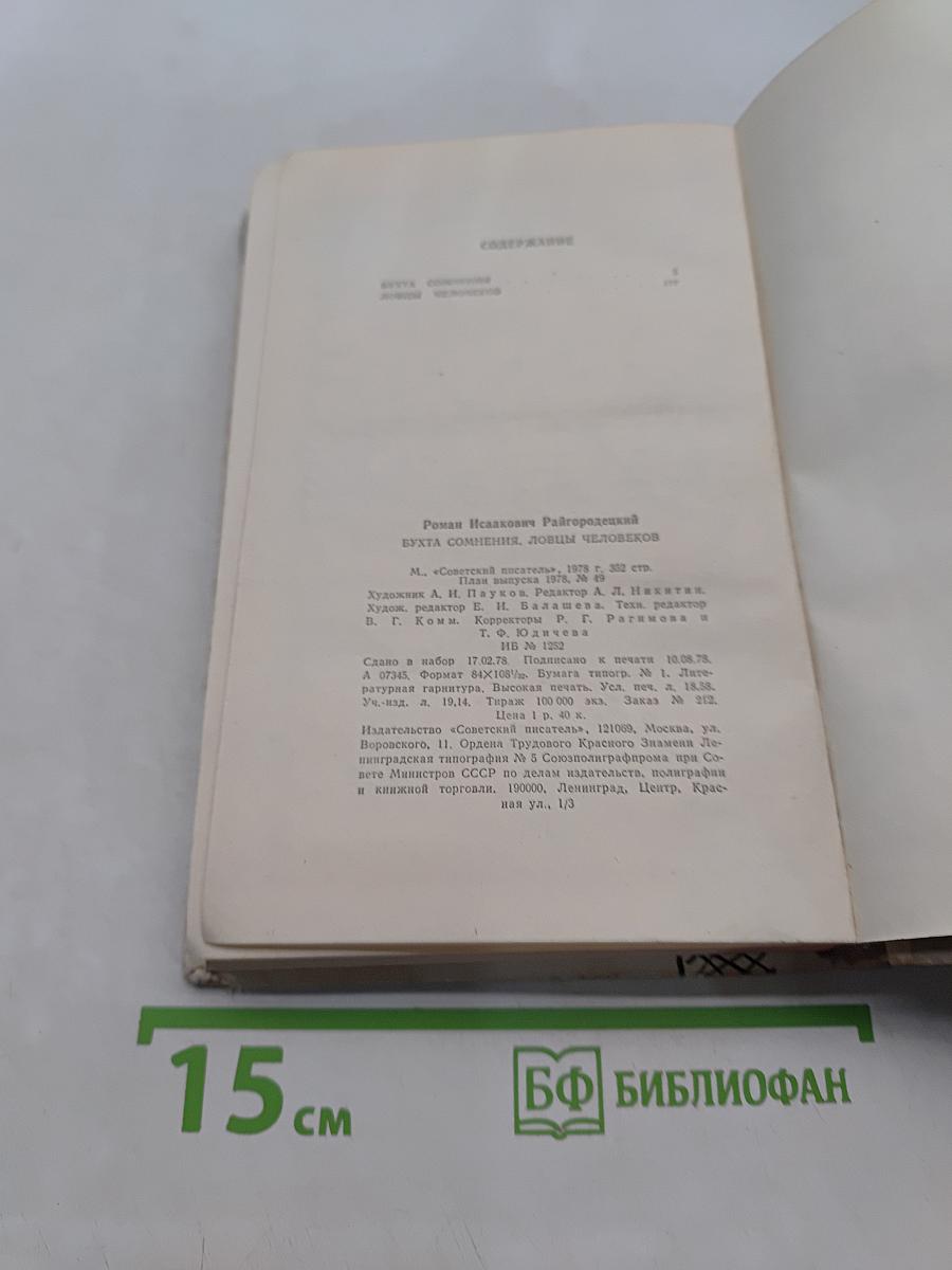 Бухта сомнения. Ловцы человеков