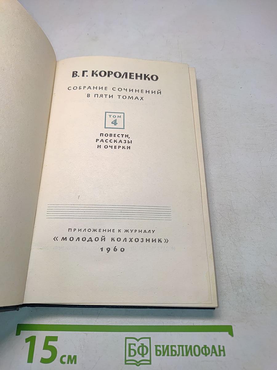 Собрание сочинений в пяти томах. Том 4. Повести, рассказы и очерки
