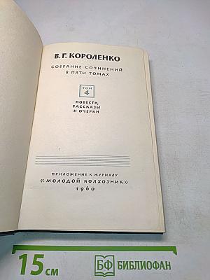 Собрание сочинений в пяти томах. Том 4. Повести, рассказы и очерки
