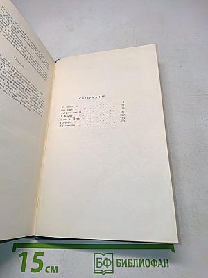 Собрание сочинений в пяти томах. Том 4. Повести, рассказы и очерки
