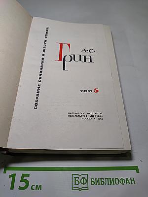 Собрание сочинений в шести томах. Том 5: Бегущая по волнам