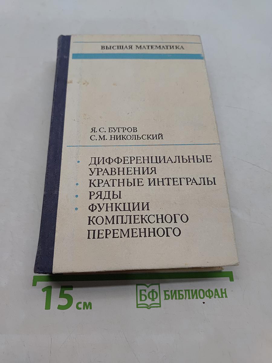 Высшая математика. Дифференциальные уравнения, кратные интегралы, ряды, функции комплексного переменного