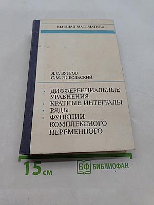 Высшая математика. Дифференциальные уравнения, кратные интегралы, ряды, функции комплексного переменного