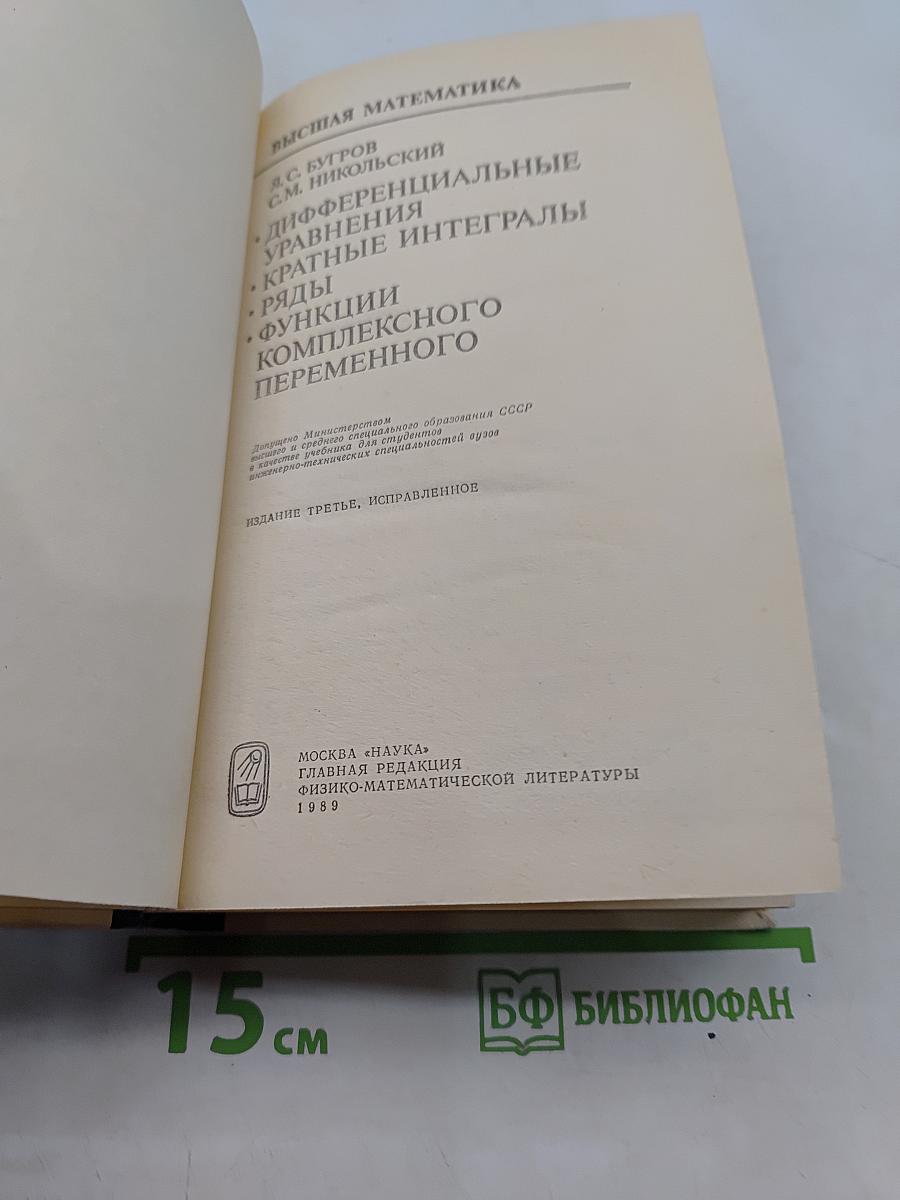 Высшая математика. Дифференциальные уравнения, кратные интегралы, ряды, функции комплексного переменного