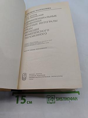 Высшая математика. Дифференциальные уравнения, кратные интегралы, ряды, функции комплексного переменного