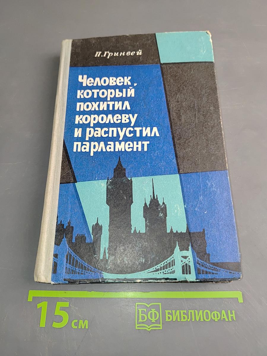 Человек, который похитил королеву и распустил парламент