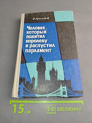 Человек, который похитил королеву и распустил парламент