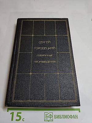 Избранные произведения. Том второй