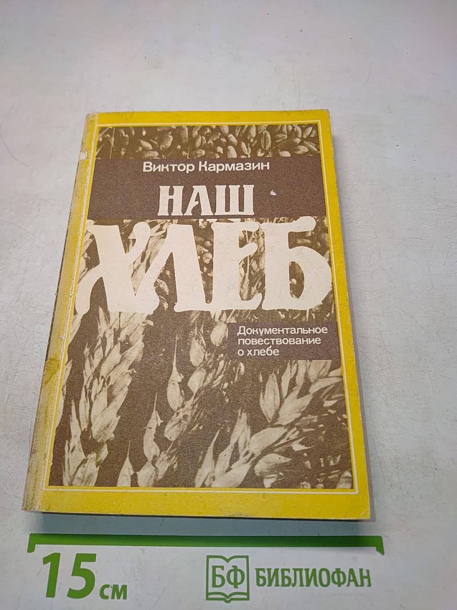 Наш хлеб