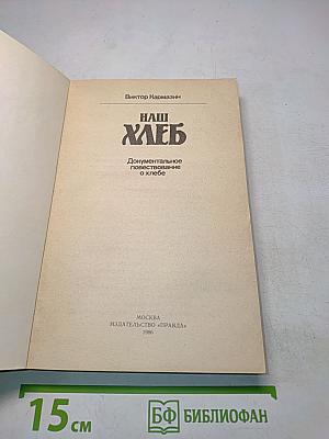 Наш хлеб
