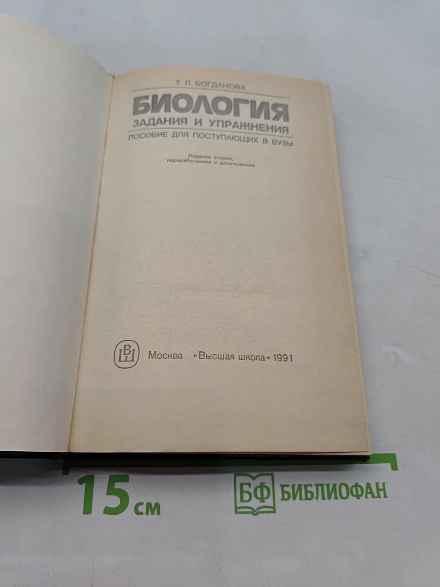 Биология: Задания и упражнения. Пособие для поступающих в вузы
