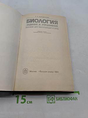 Биология: Задания и упражнения. Пособие для поступающих в вузы