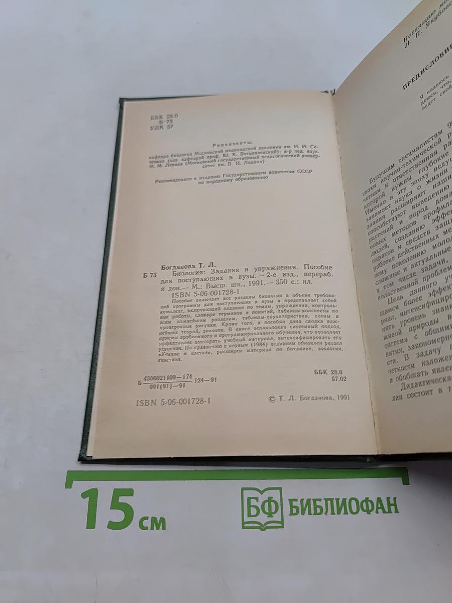Биология: Задания и упражнения. Пособие для поступающих в вузы
