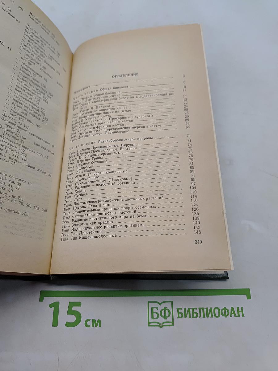 Биология: Задания и упражнения. Пособие для поступающих в вузы