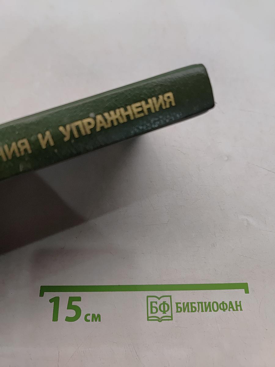 Биология: Задания и упражнения. Пособие для поступающих в вузы