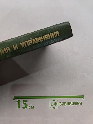 Биология: Задания и упражнения. Пособие для поступающих в вузы
