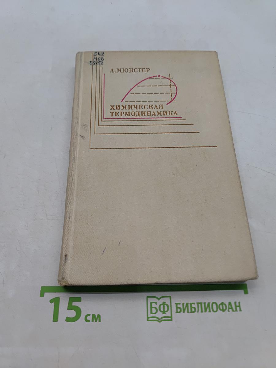 Химическая термодинамика