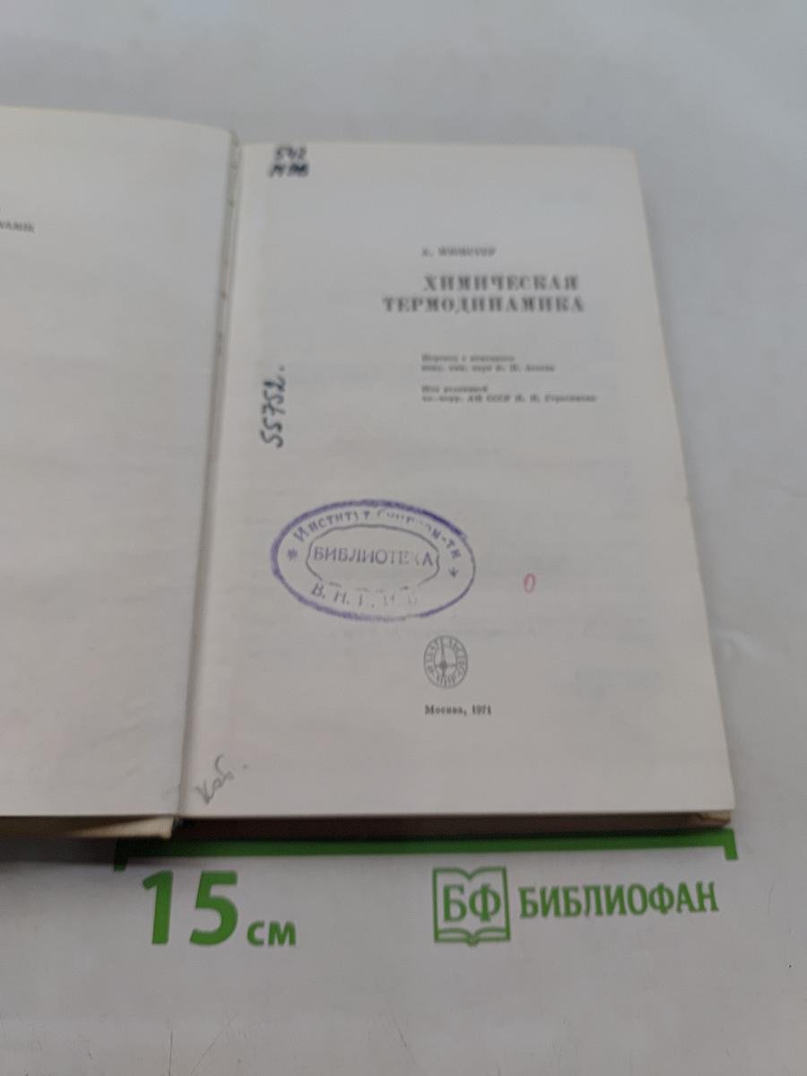 Химическая термодинамика