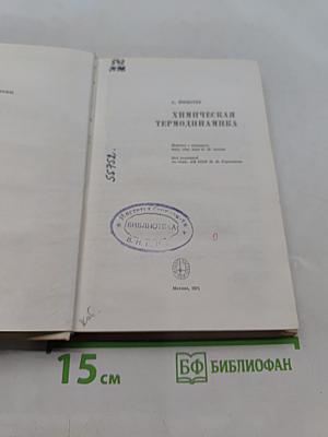 Химическая термодинамика