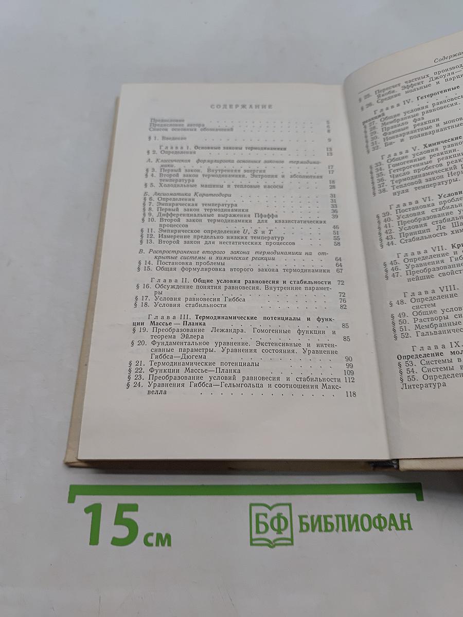 Химическая термодинамика