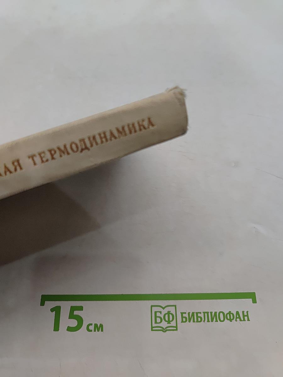 Химическая термодинамика