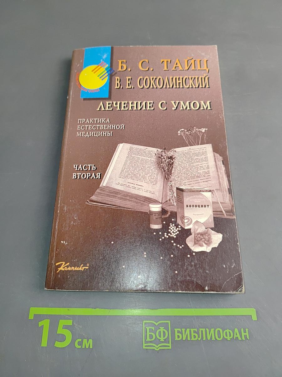 Лечение с умом. Практика естественной медицины. Часть вторая