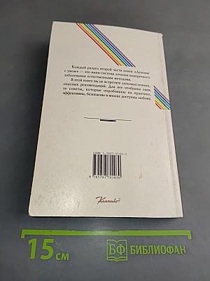 Лечение с умом. Практика естественной медицины. Часть вторая