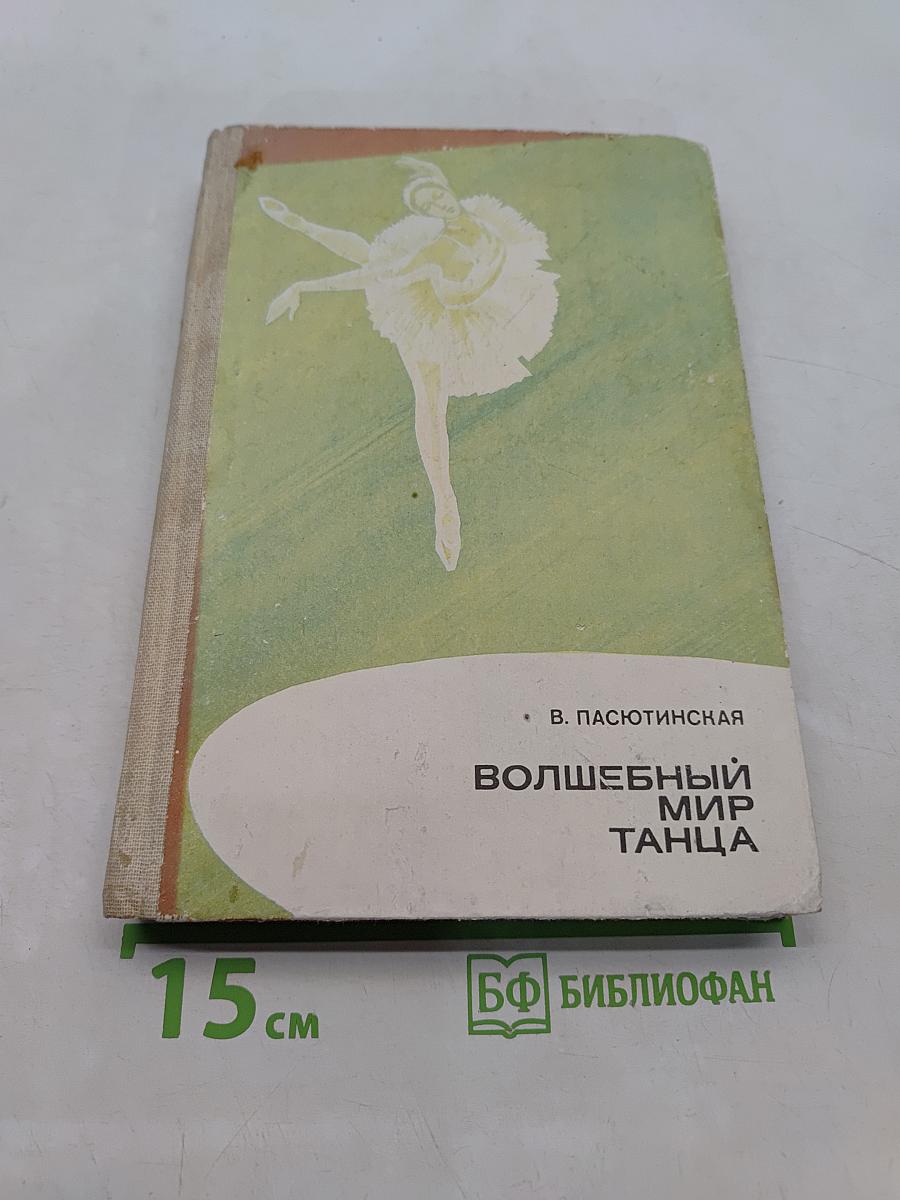 Волшебный мир танца