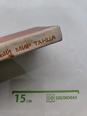 Волшебный мир танца