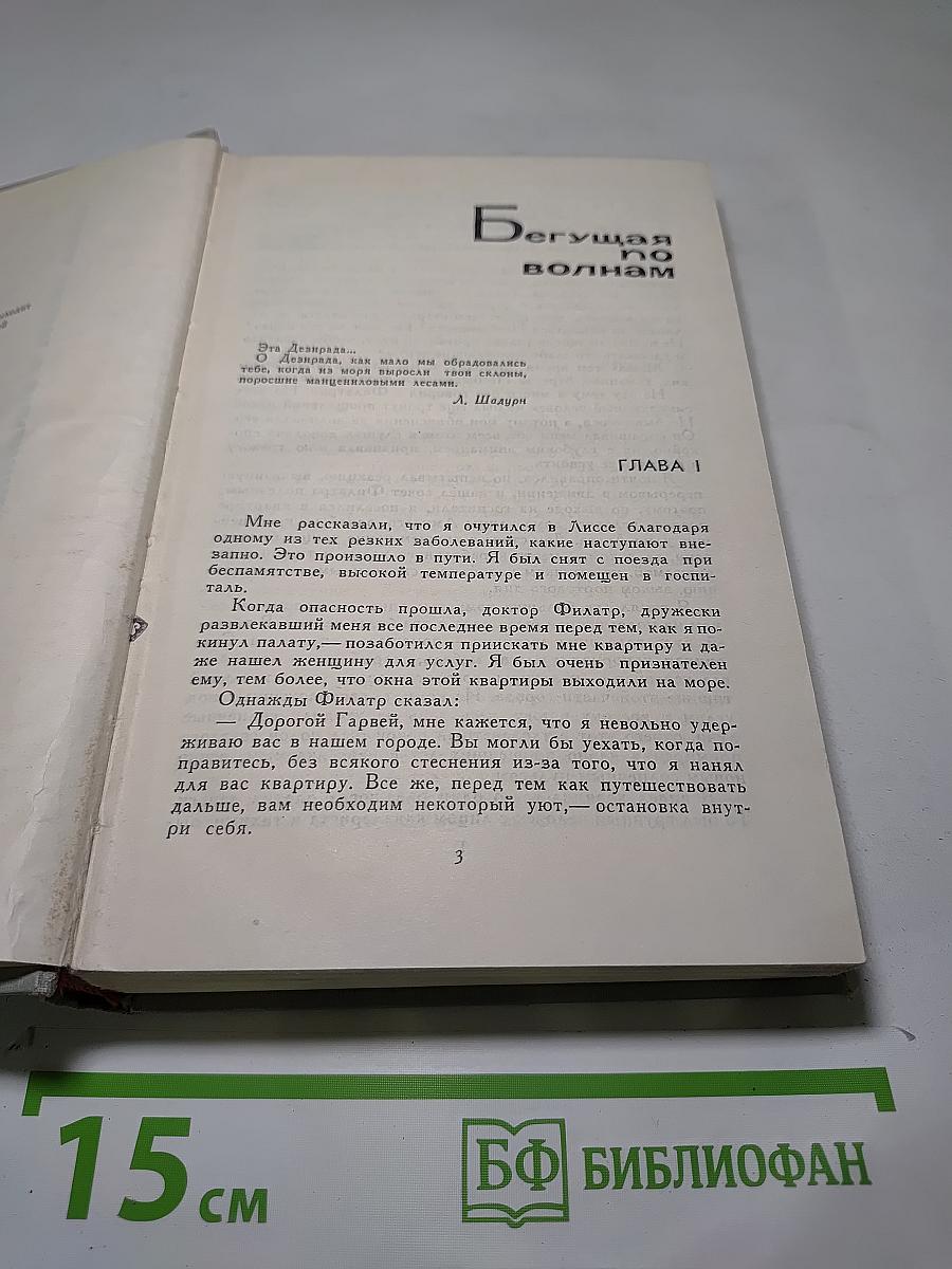 Собрание сочинений в шести томах. Том 5: Бегущая по волнам