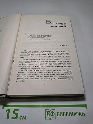 Собрание сочинений в шести томах. Том 5: Бегущая по волнам