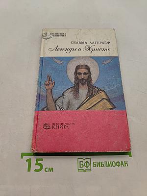 Легенды о Христе