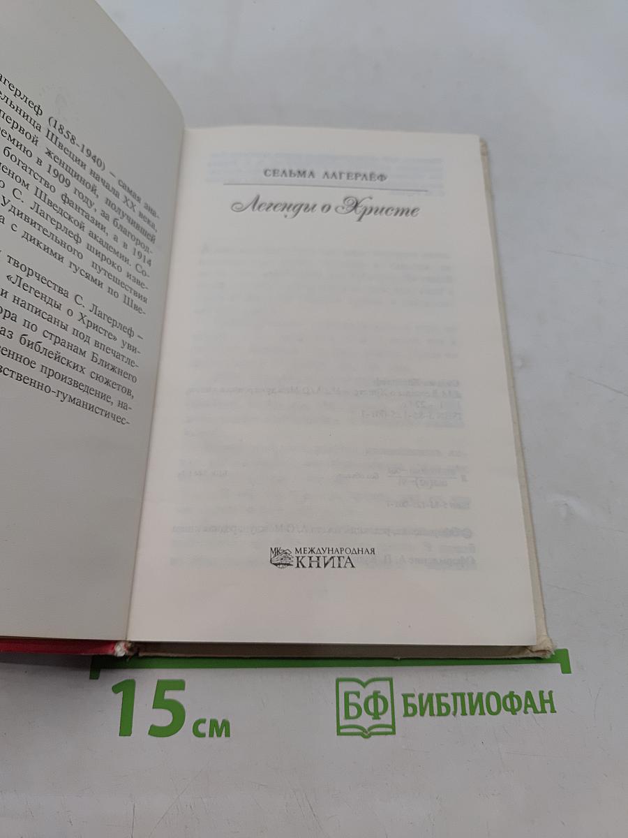Легенды о Христе