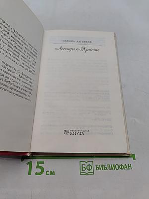 Легенды о Христе