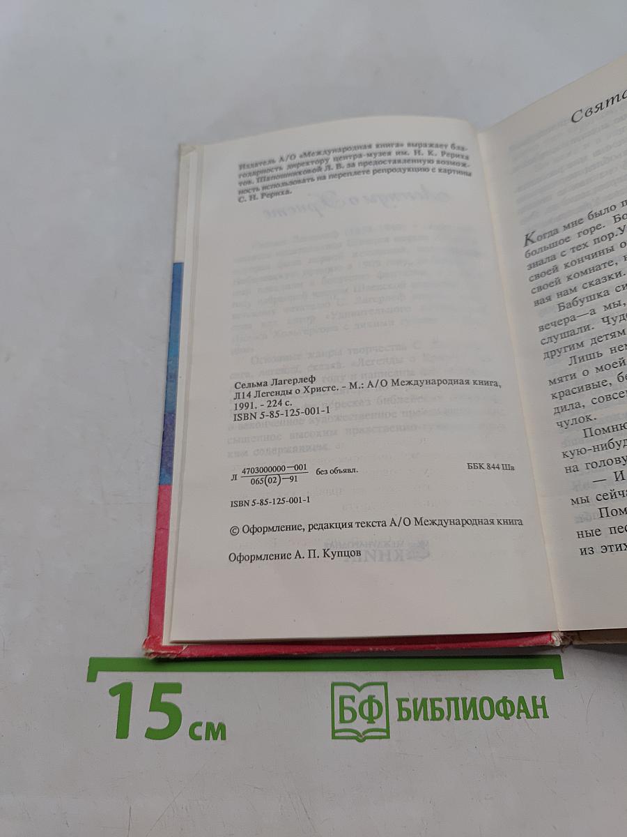 Легенды о Христе