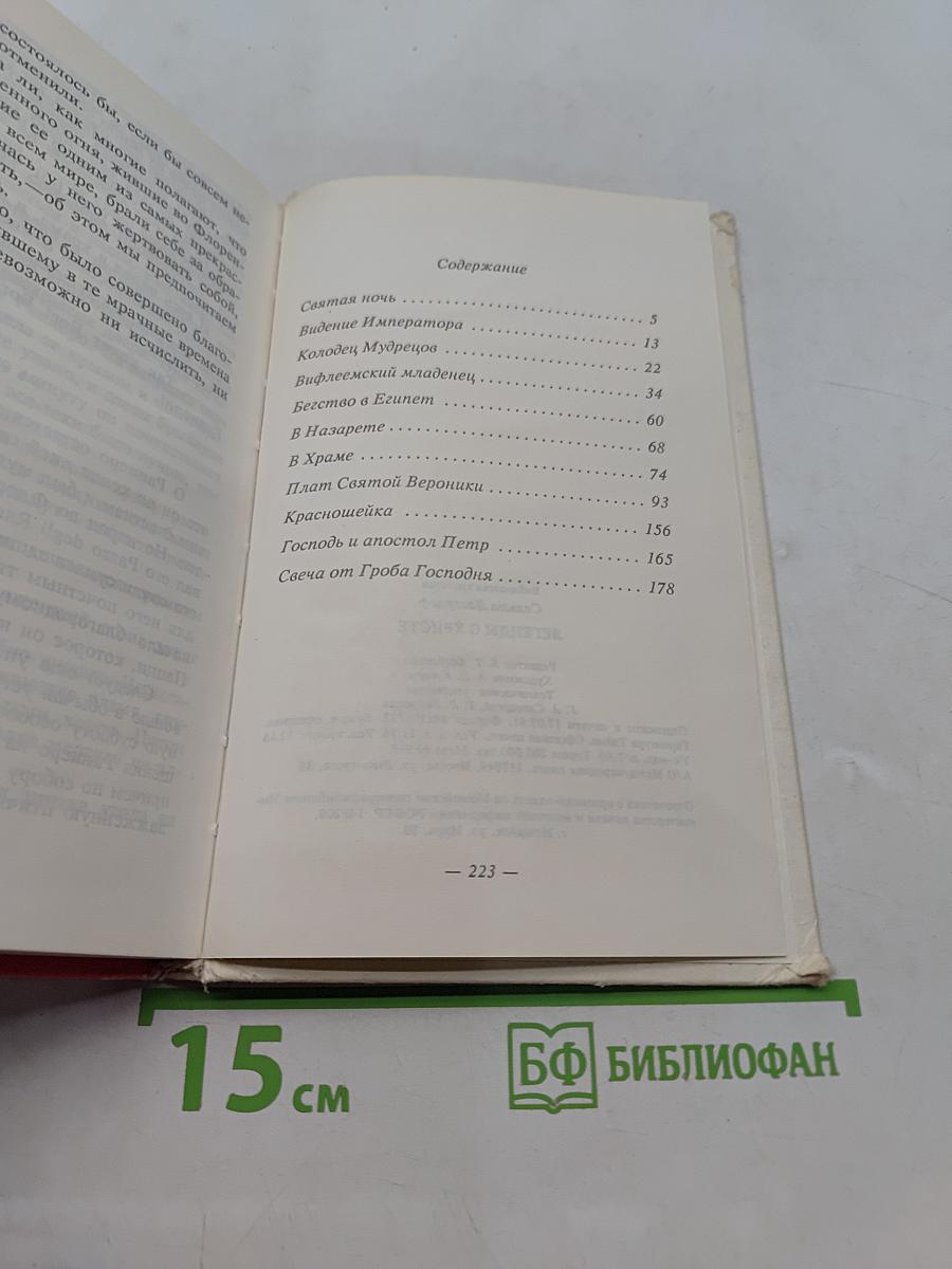 Легенды о Христе